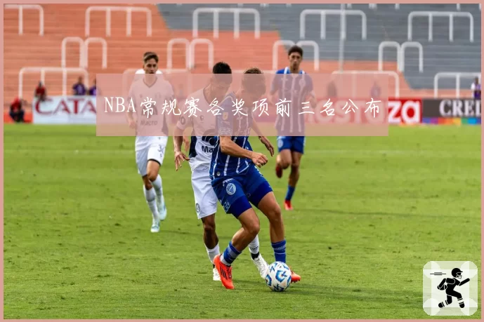 NBA常规赛各奖项前三名公布