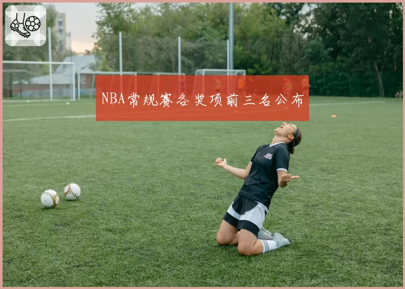 NBA常规赛各奖项前三名公布
