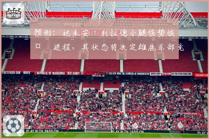 预测：达米安·利拉德小腿伤势恢复进程，其状态将决定雄鹿东部竞争力的上限