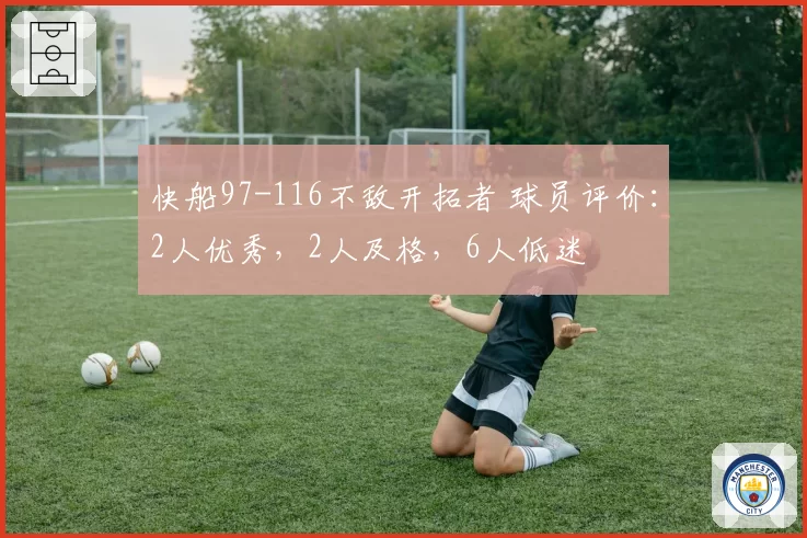 快船97-116不敌开拓者 球员评价：2人优秀，2人及格，6人低迷